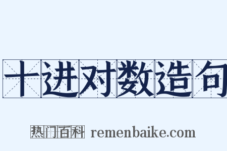 十进对数造句是什么意思的图片